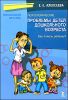 Психологические проблемы детей дошкольного возраста 