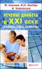 Лечение диабета в XXI веке. Реальность, мифы, перспективы