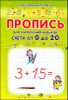 Пропись для закрепления навыков счета от 0 до 20