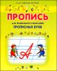 Пропись для правильного написания прописных букв