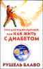 Соло для поджелудочной, или Как жить с диабетом (+CD)