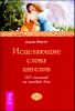 Исцеляющие слова ангелов. 365 посланий на каждый день