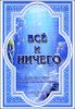 Все и ничего. Сокровенные Тайны Строения Человека и Вселенной 