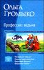 Профессия: Ведьма. Тетралогия в одном томе