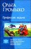 Профессия: Ведьма. Тетралогия в одном томе