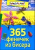 365 фенечек из бисера 