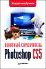 Photoshop CS5. Понятный самоучитель