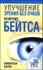Улучшение зрения без очков по методу Бейтса 