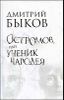 Остромов, или Ученик чародея. Пособие по левитации