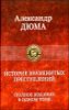 История знаменитых преступлений. Полное издание в одном томе