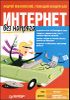 Интернет без напряга