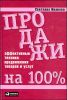 Продажи на 100%. Эффективные техники продвижения 