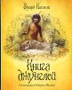 Книга джунглей 