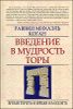 Введение в мудрость Торы. Время терять и время  находить 