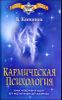 Кармическая психология. Как избавиться от негативной кармы 