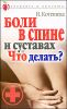 Боли в спине и суставах. Что делать ?