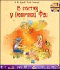 В гостях у Песочной Феи