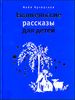 Евангельские рассказы для детей 