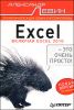 Excel - это очень просто!