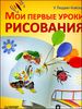 Мои первые уроки рисования