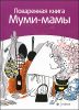 Поваренная книга Муми-мамы 