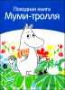 Походная книга Муми-тролля 