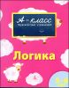 Логика. 5-6 лет 