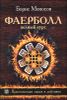 Фаерболл. Полный курс. Практическая магия в действии