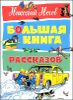 Большая книга рассказов