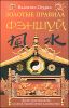 Золотые правила фэн-шуй. 10 простых шагов к успеху, благополучию и долголетию