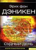 Судный день. Второе пришествие богов 