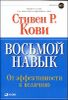 Восьмой навык. От эффективности к величию