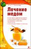Лечение медом