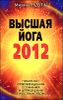 Высшая йога 2012. Практики освобождения сознания и управления пространством 