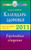 Календарь здоровья. Раздельное питание в круге года 2011. Ежедневное очищение