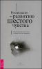 Руководство по развитию шестого чувства