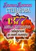 1377 новых заговоров сибирской целительницы