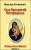 Сны Пресвятой Богородицы. Открытки-обереги. Выпуск 1