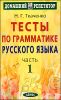 Тесты по грамматике русского языка. Подготовка к экзамену. В 2-х частях 