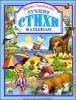 Лучшие стихи малышам