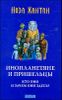 Инопланетяне и пришельцы. Кто они и зачем они здесь 