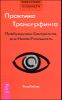 Практика Трансерфинга. Пробуждение Смотрителя