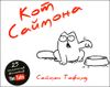 Кот Саймона. Комикс