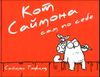Кот Саймона сам по себе. Комикс
