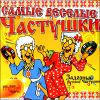 Самые веселые частушки. MP3 (1 CD)