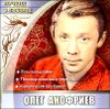 Олег Анофриев. Лучшее и любимое. (1 CD)