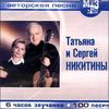 Татьяна и Сергей Никитины.  MP3 (1 CD)