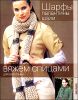 Шарфы, палантины, шали 