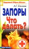 Запоры. Что делать? 