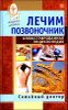 Лечим позвоночник. Иллюстрированная энциклопедия. Авторские методы